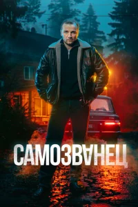 Бурлак и Окунь — опытные угонщики автомобилей, которые берутся за рискованный заказ и угоняют роскошный автомобиль. В багажнике они находят два миллиона долларов, что приводит к стремительному развитию событий. Владельцы денег вскоре выходят на след Окуня