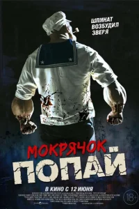 Мокрячок Попай 